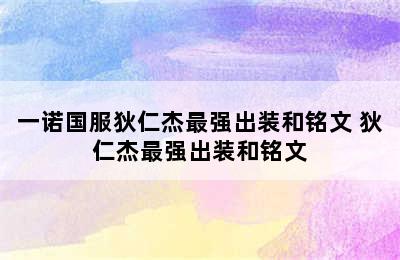 一诺国服狄仁杰最强出装和铭文 狄仁杰最强出装和铭文